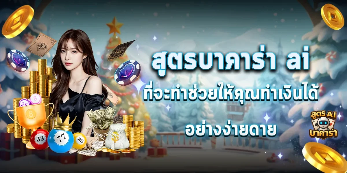 สูตรaiบาคาร่า