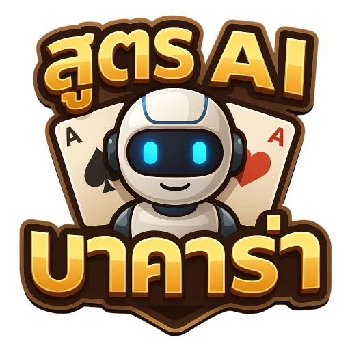 สูตรaiบาคาร่า